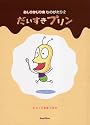 おしりかじり虫ものがたり2 だいすきプリン