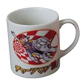 チャージマン研！ マグカップ デザインB（研と博士）