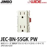 【JIMBO】J-WIDEシリーズ配線器具 WJEシリーズ 接地ダブルコンセント(カセットタイプ) JEC-BN-55GK(PW)