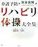 完全図解　介護予防リハビリ体操大全集 (介護ライブラリー)