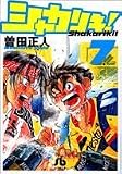 シャカリキ! (7) (小学館文庫 (そB-18))