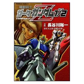 機動戦士Zガンダム1/2 (角川コミックス・エース (KCA2-13))