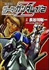 機動戦士Zガンダム1/2 (角川コミックス・エース (KCA2-13))