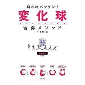 切れ味バツグン!! 変化球習得メソッド
