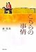 こちらの事情 (双葉文庫)