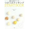 雑穀と野菜でつくるつぶつぶクッキングＳＴＡＲＴ ＢＯＯＫ<br>ゆみこ著 <br>学陽書房<br>2520円<br>ISBN:9784313871366