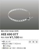 AEE690077 取付金具