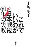 これでいいのか日本 戦後60年の失敗