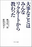 書評 大事なことはみんなリクルートから教わった by 有坂汀