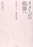 イメージの根源へ: 思考のイメージ論的転回