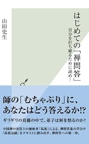 はじめての「禅問答」～自分を打ち破るために読め！～