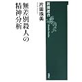 無差別殺人の精神分析 (新潮選書)
