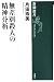 無差別殺人の精神分析 (新潮選書)