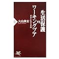 生活保護VSワーキングプア (PHP新書)