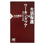 生活保護VSワーキングプア (PHP新書)
