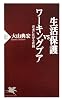 生活保護VSワーキングプア (PHP新書)