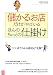 儲かるお店だけがやっているほんのちょっとの仕掛け―○×式でわかる商売の“正解”