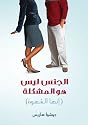 Sex Is Not The Problem (Lust is) (Arabic Edition)