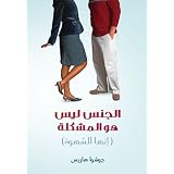 Sex Is Not The Problem, Lust Is (Arabic Edition)