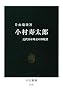 小村寿太郎 - 近代日本外交の体現者 (中公新書)