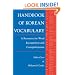 Handbook of Korean Vocabulary: A Resource for Word Recognition and Comprehension (Korean Edition)