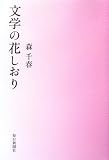文学の花しおり