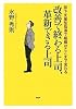 改善で終わる上司、革新できる上司