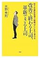 改善で終わる上司、革新できる上司