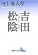 吉田松陰 武と儒による人間像 (講談社文芸文庫)