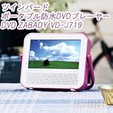 ポータブル防水DVDプレーヤー ツインバード ザバディ VD-J719 カラー：ピンク