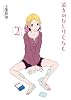 彼女のひとりぐらし (2) (バーズコミックス　デラックス)