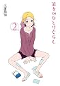 彼女のひとりぐらし (2) (バーズコミックス デラックス)