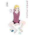 �ޏ��̂ЂƂ肮�炵 (2) (�o�[�Y�R�~�b�N�X�@�f���b�N�X)