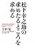 松下幸之助の求めたるところを求める