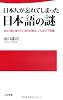 日本人が忘れてしまった日本語の謎―当たり前に使っている日本語は、こんなに不思議 (日文新書)