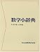 数学小辞典