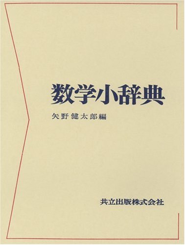 Cover image : 数学小辞典