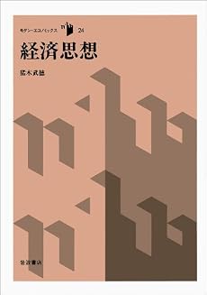 経済思想 (モダン・エコノミックス 24)