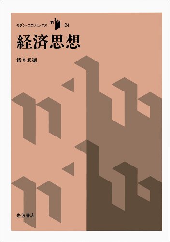 経済思想 (モダン・エコノミックス 24)