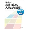 脱・年功!意欲に応える人事給与制度へ