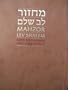 Mahzor Lev Shalem La-Yamim Ha-Noraim =: Mahzor Lev Shalem: For Rosh Hashanah and Yom Kippur