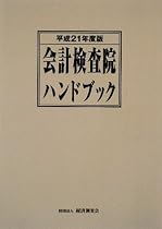 会計検査院ハンドブック〈平成21年度版〉