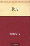 書評 快走 by miol mor