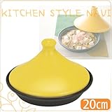 アン・キャセロールタジン＆スチーム鍋（S）イエロー