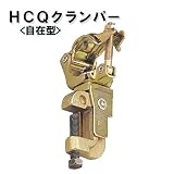ノーブランド品 鉄骨クランプ HCQクランパー 自在型 32 20個セット[建築金物]