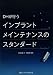 DHが行うインプラントメインテナンスのスタンダード