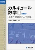 カルキュール 数学III ［基礎力・計算力アップ問題集］ (駿台受験シリーズ) 改訂版