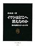 イワシはどこへ消えたのか―魚の危機とレジーム・シフト (中公新書)
