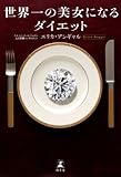 世界一の美女になるダイエット