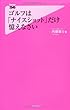 ゴルフは「ナイスショット」だけ憶えなさい (フォレスト2545新書)